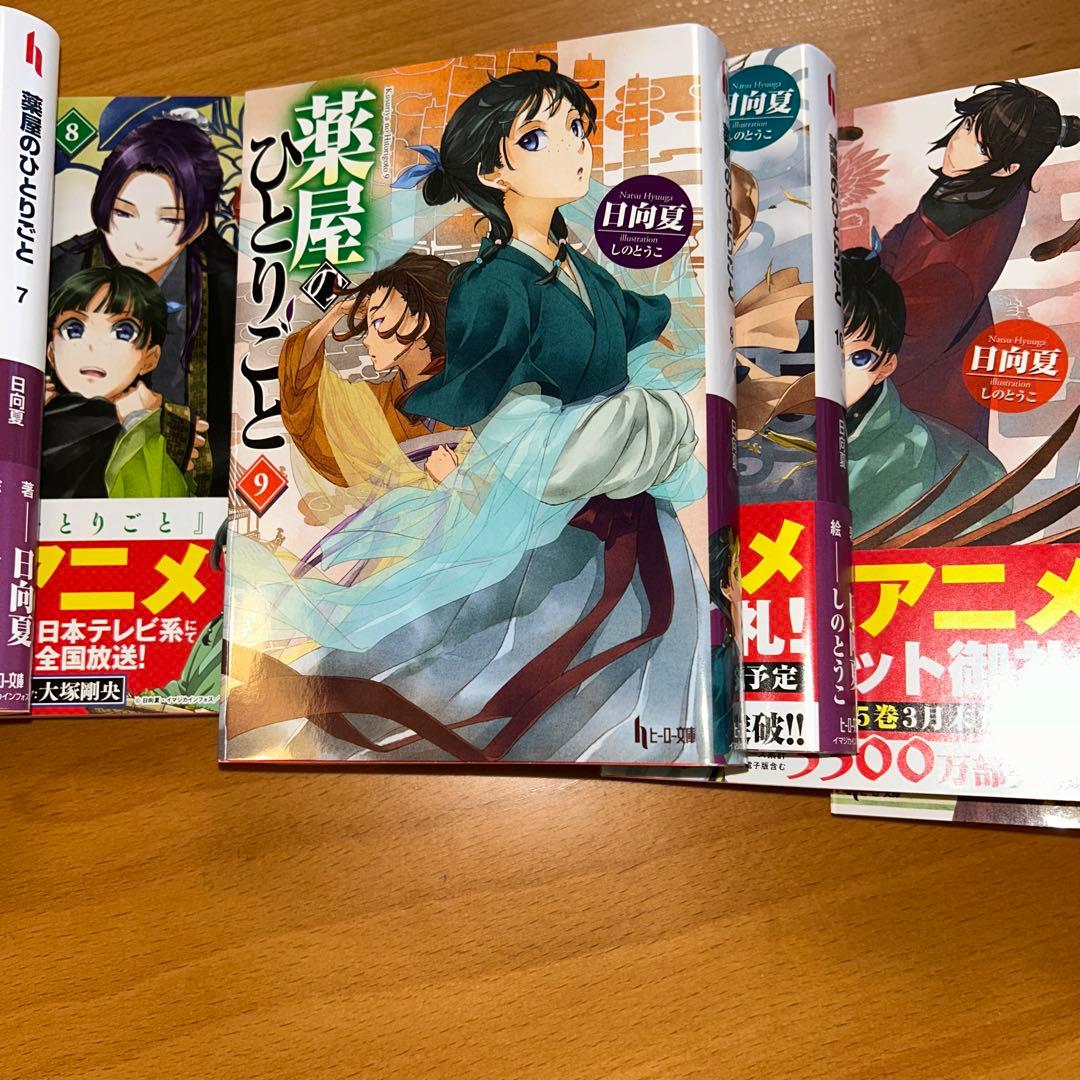 薬屋のひとりごと 小説　ヒーロー文庫　4〜15巻