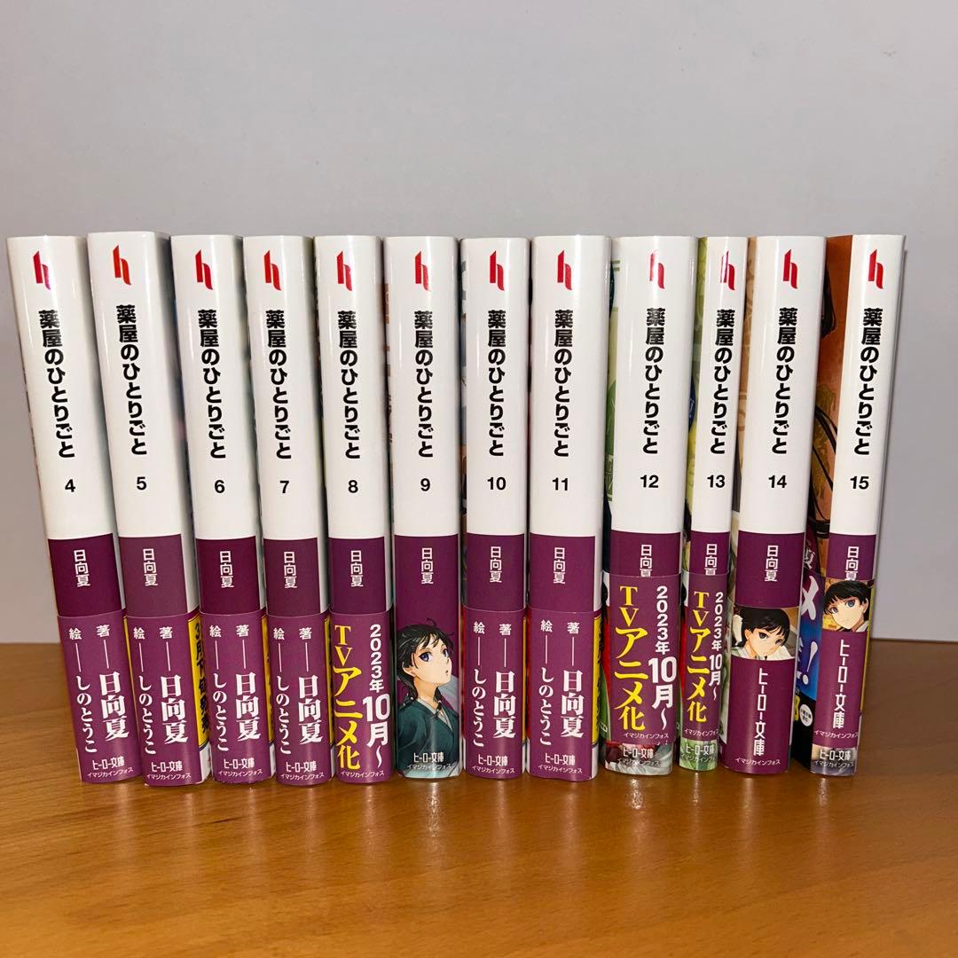 薬屋のひとりごと 小説　ヒーロー文庫　4〜15巻