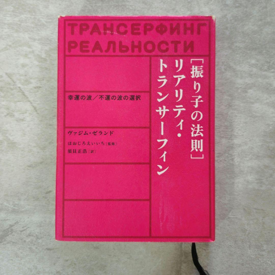 【2冊セット】リアリティ・トランサーフィン　「振り子の法則」「願望実現の法則」