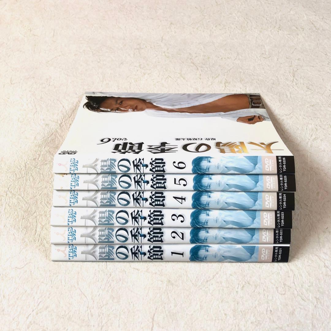 太陽の季節 全６巻 DVDレンタル落ち