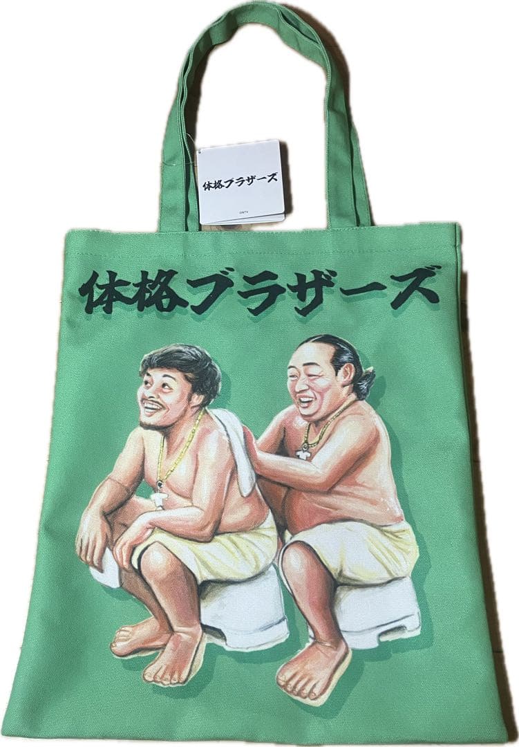 体格ブラザーズぬいぐるみ、トートバックのセット