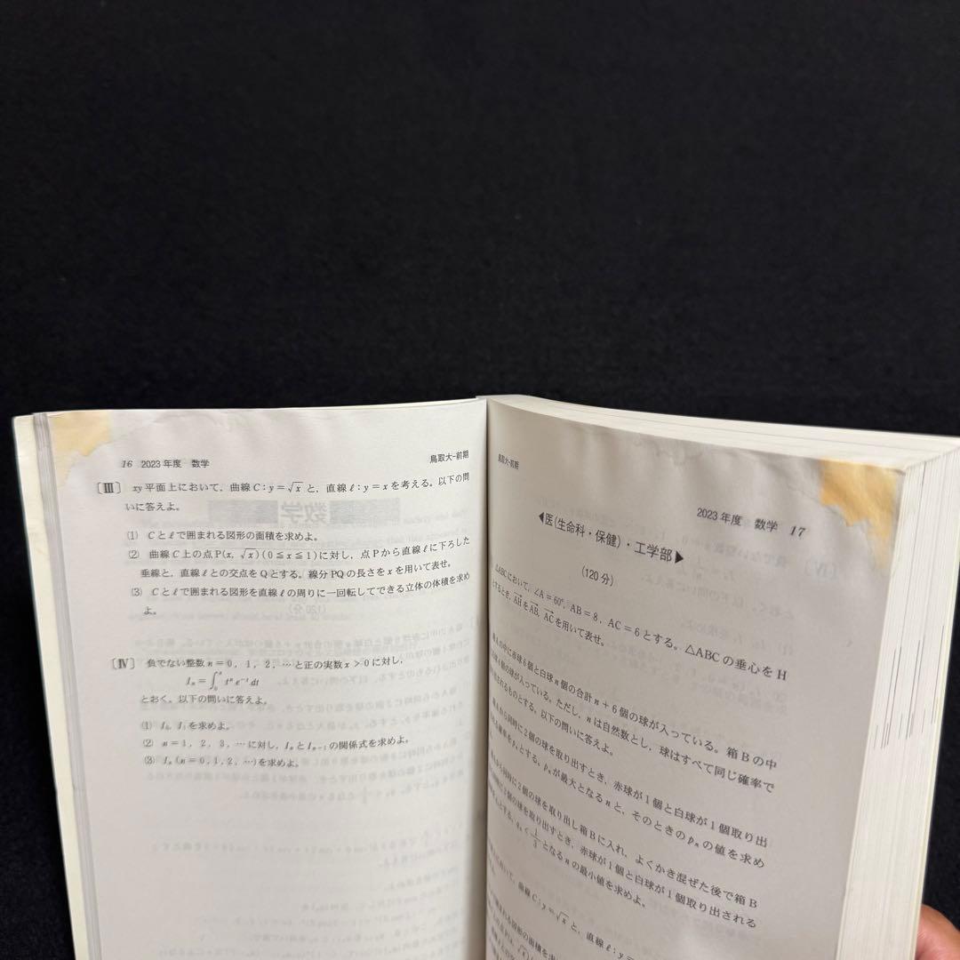 鳥取大学　医学部　2015年～2023年　9年分　赤本