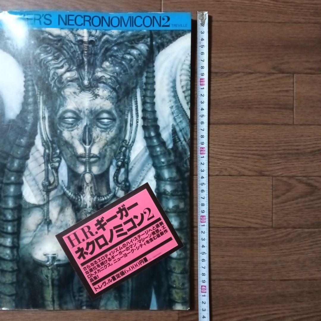 ネクロノミコン 2　NECRONOMICON　H・R・ギーガー / エイリアン