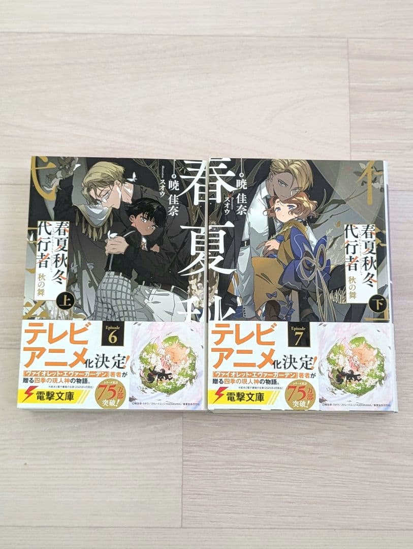 春夏秋冬代行者 秋の舞 上下／秋の舞メロンブックス特典 小冊子