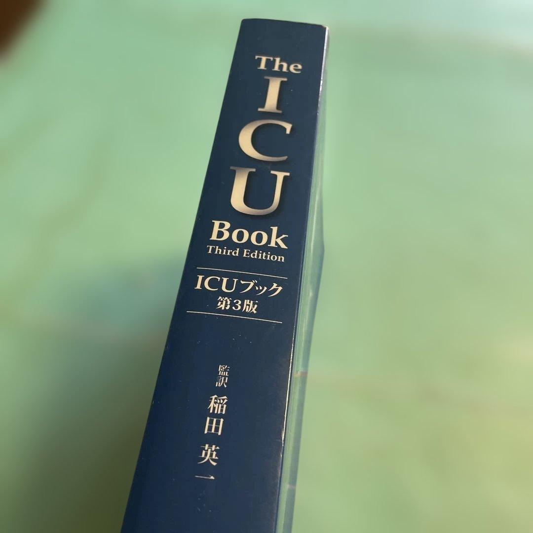 ❤️❤️❤️❤️ICUブック❤️第三版