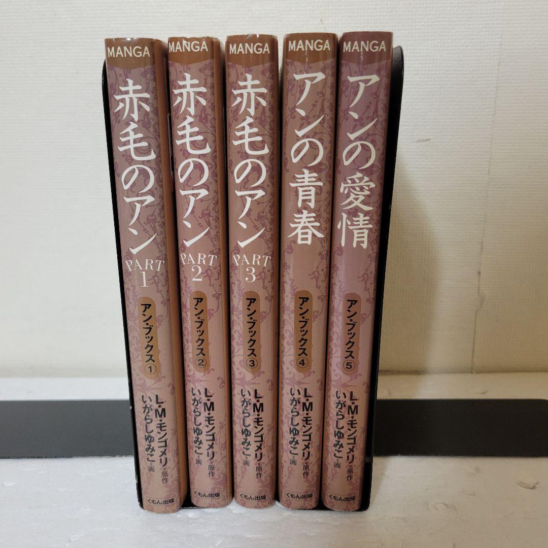 赤毛のアン　　全巻　いがらしゆみこ