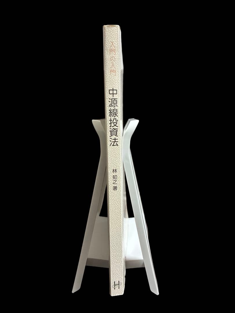 入門の入門 中源線投資法