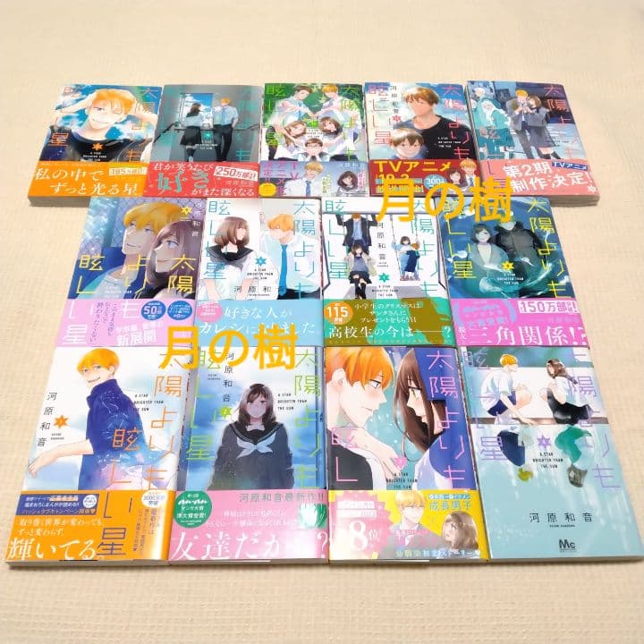 太陽よりも眩しい星 河原和音 1巻〜13巻 全巻セット イラストカード 特典