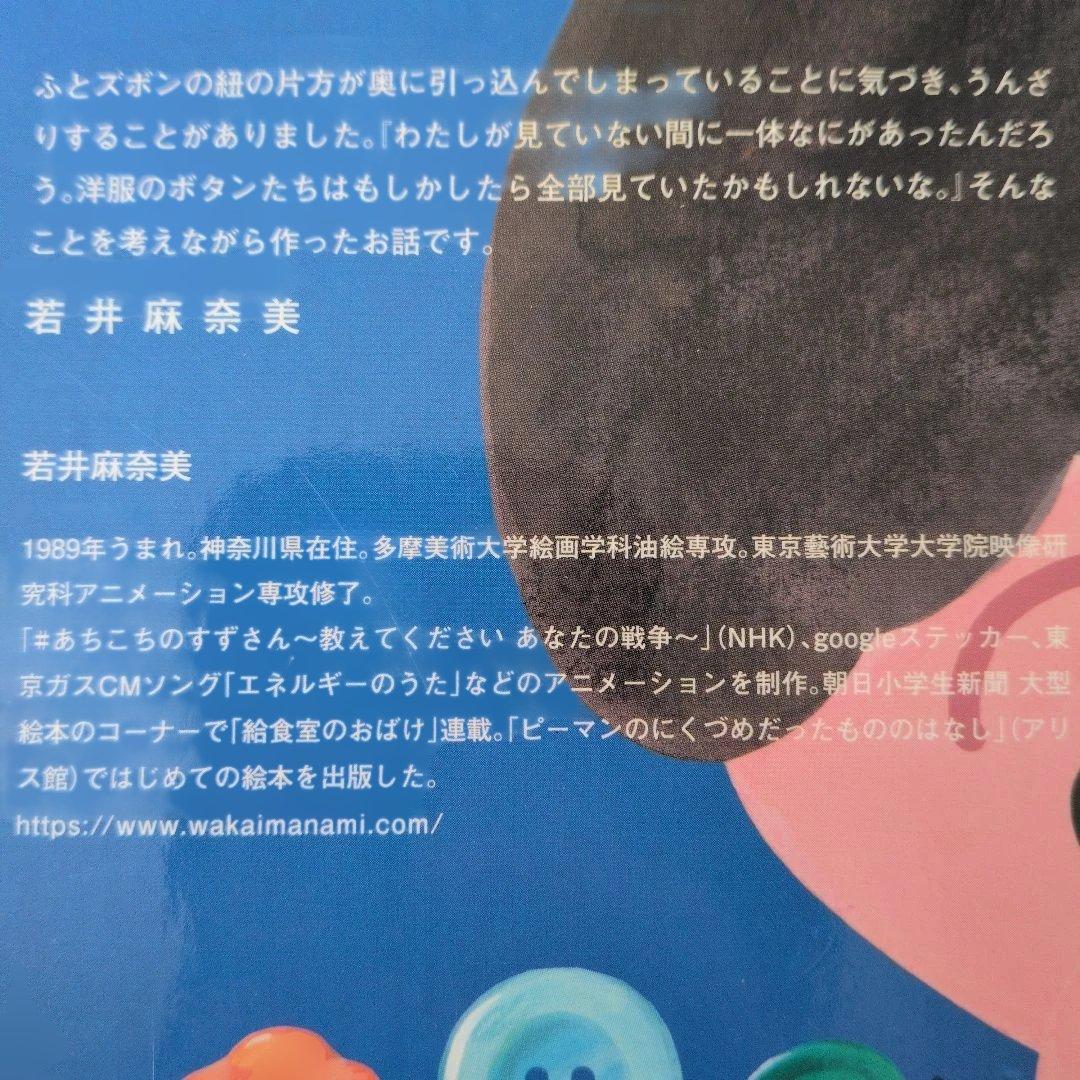 ズボンのヒモがケンカしたひのはなし　若井麻奈美