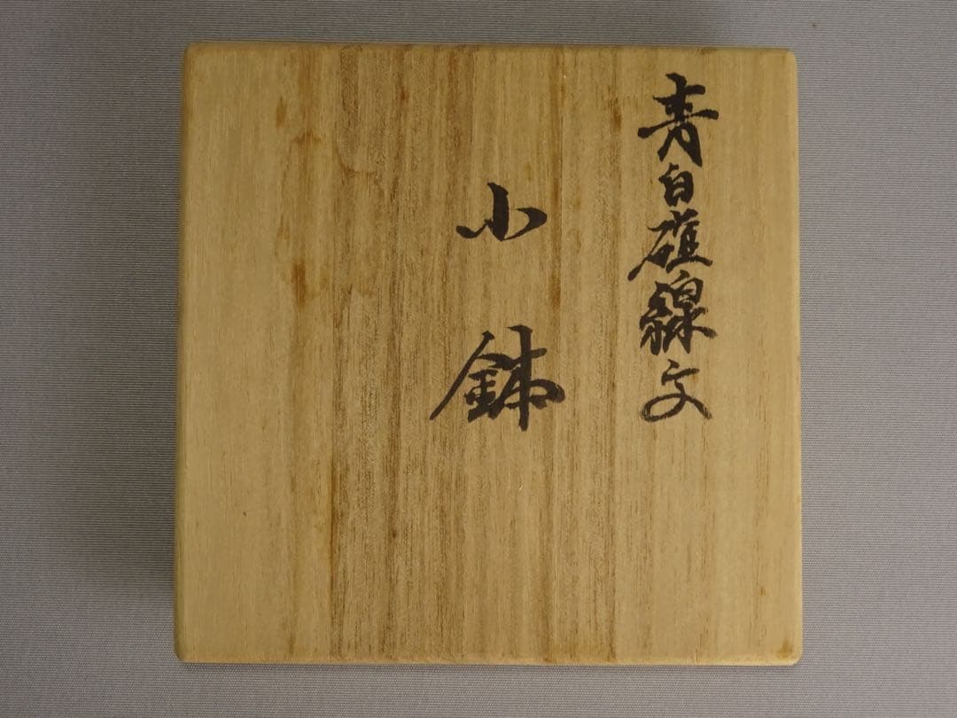 人間国宝　井上萬二　青白磁　線文　小鉢　共箱　向付　食器　有田焼　小丼