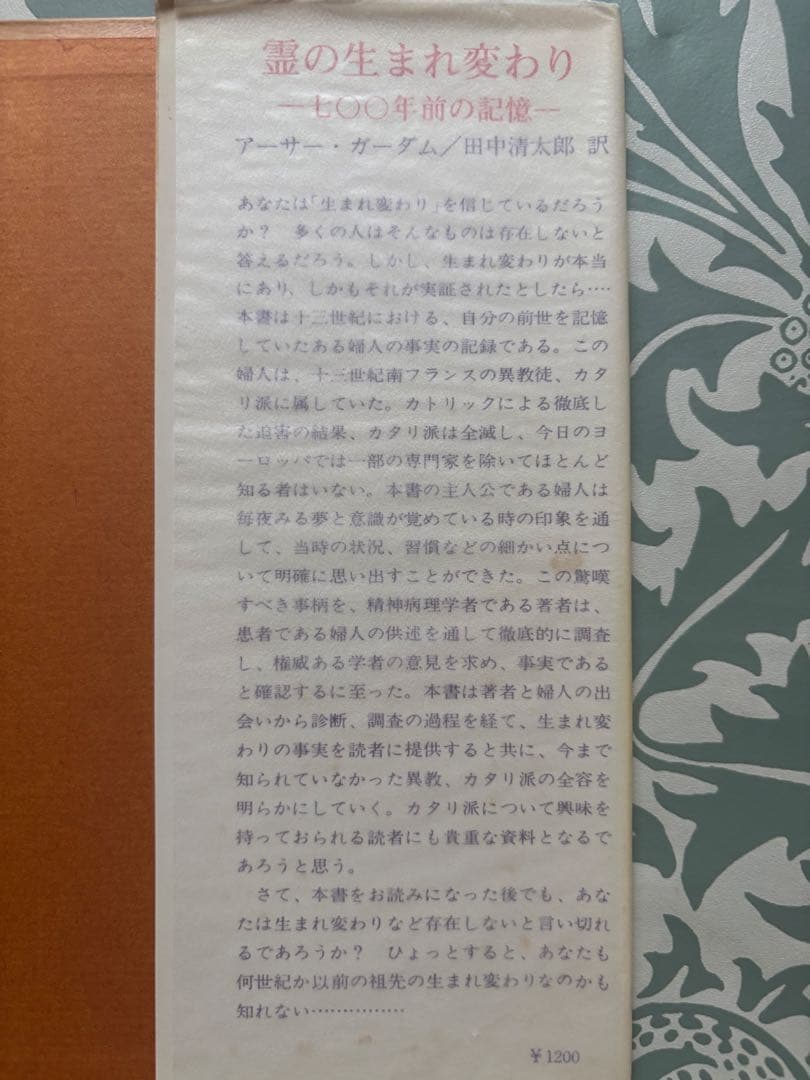 霊の生まれ変わり　七〇〇年前の記憶　アーサー・ガーダム