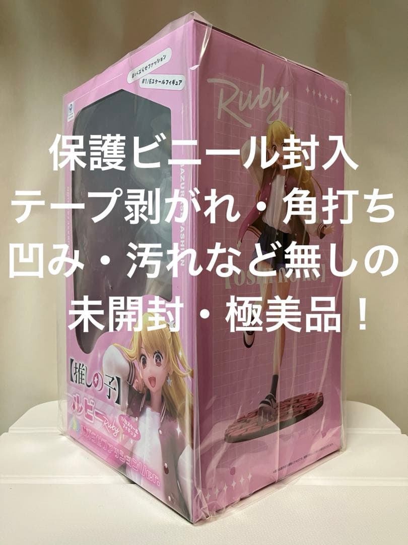 【未開封】推しの子『ルビー バズらせファッションVer.』DMMファクトリー