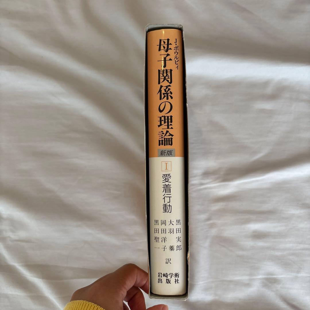 母子関係の理論 1 (愛着行動)
