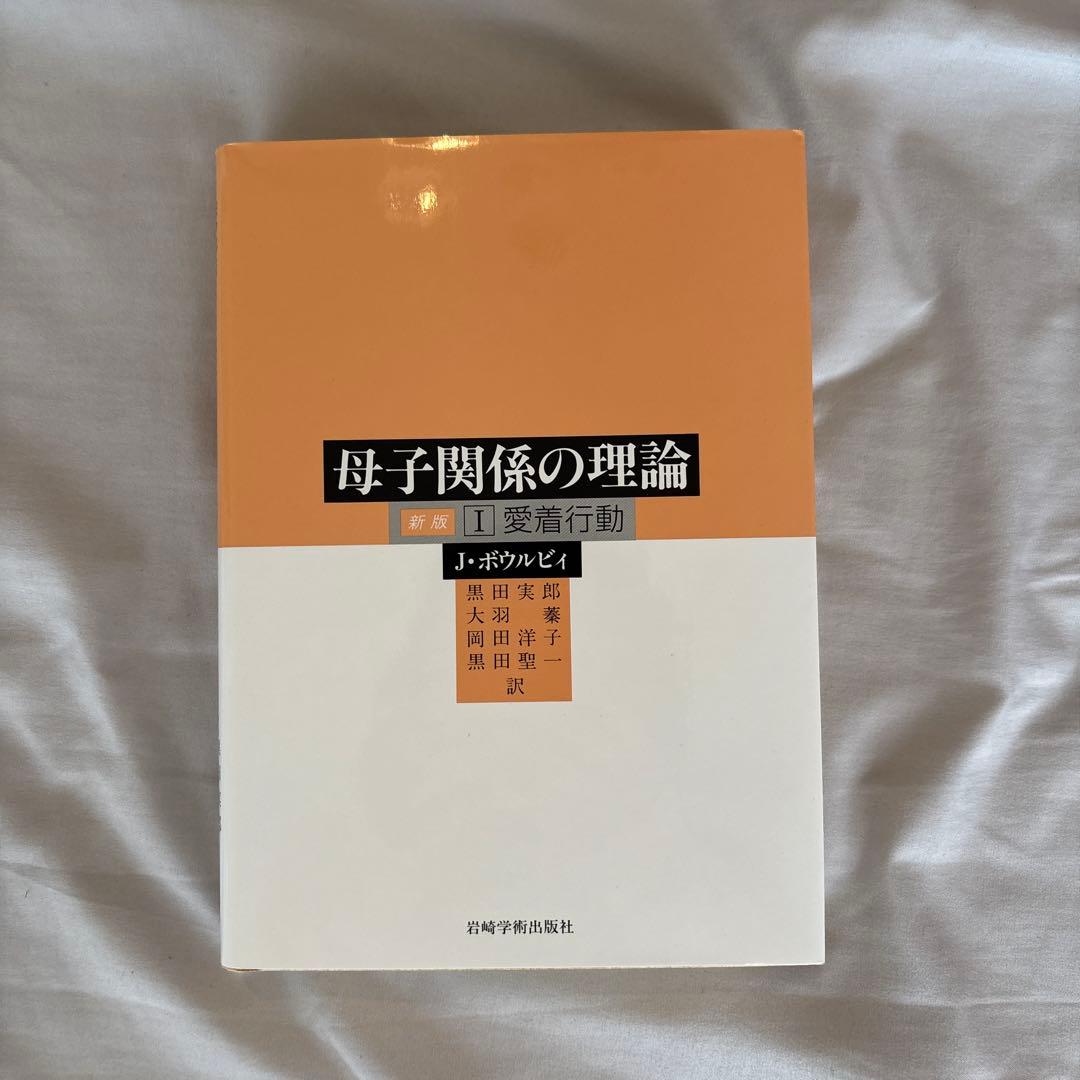 母子関係の理論 1 (愛着行動)