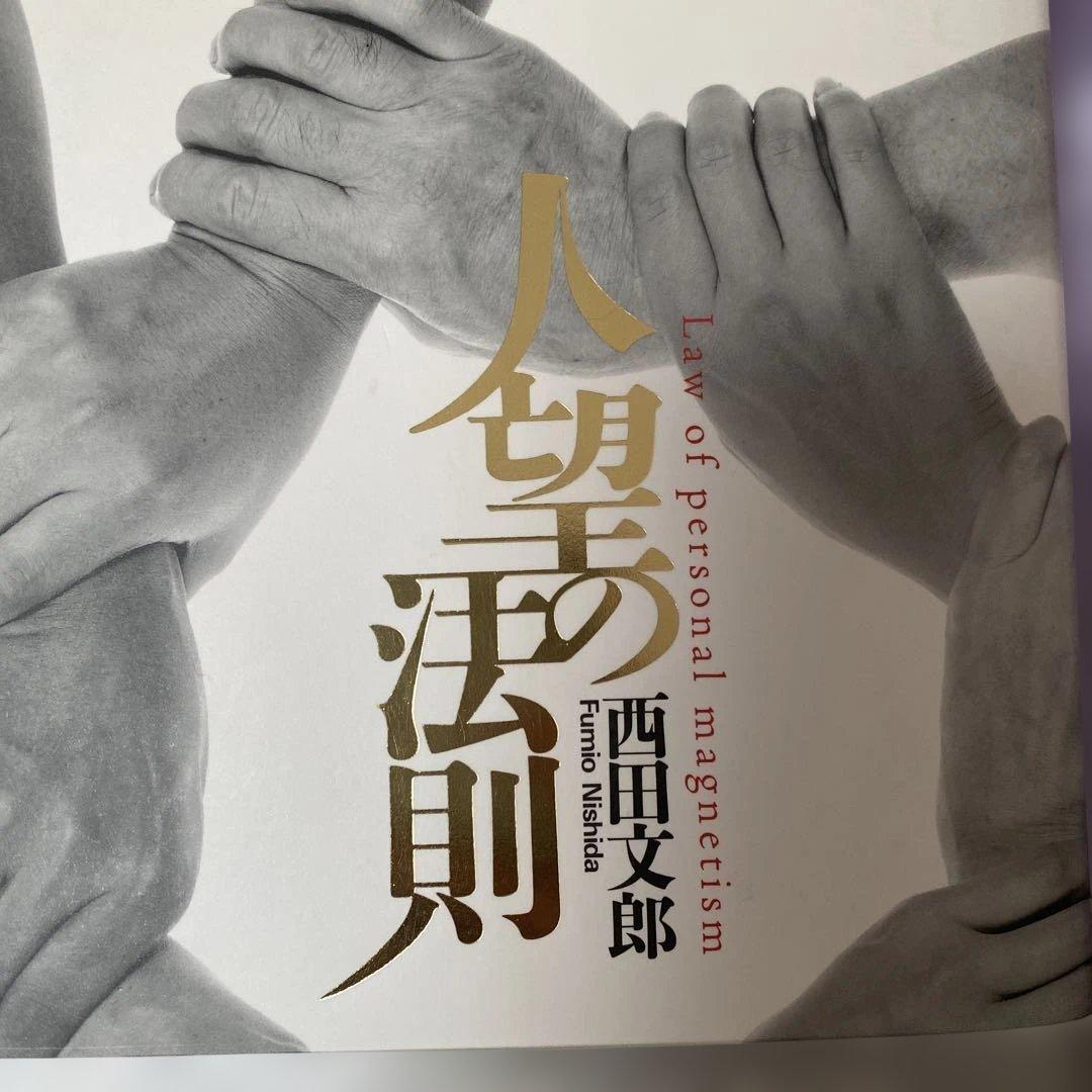 【強運の法則・天運の法則・人望の法則】3冊セット 西田文郎