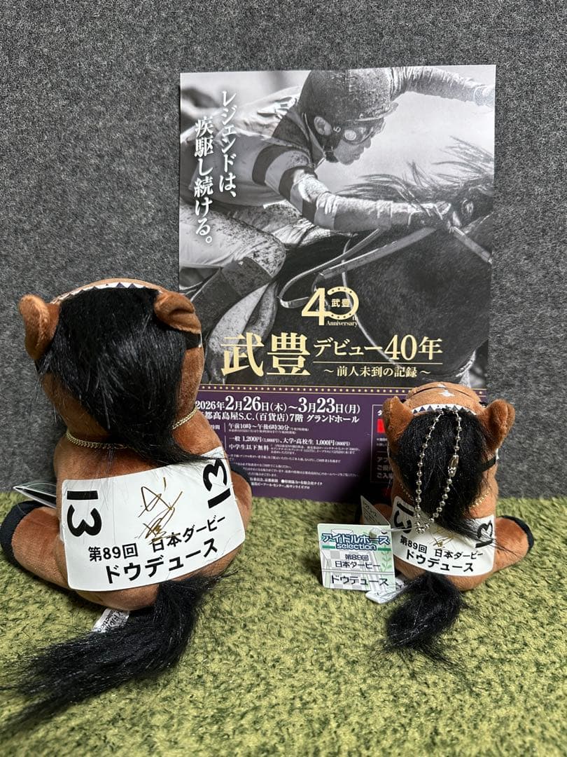 【新品未使用】ドウデュース アイドルホースぬいぐるみ 武豊展　箔押しサイン入り