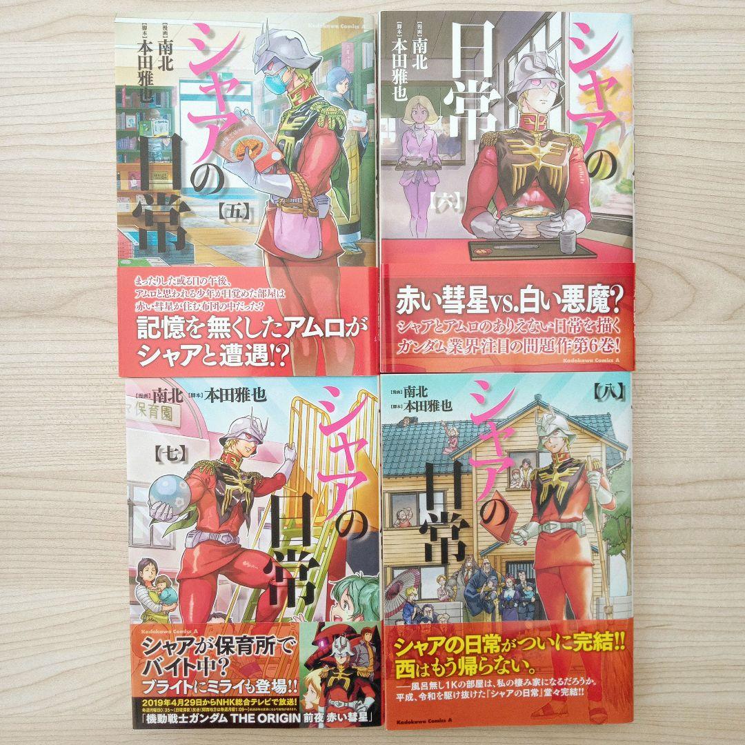 シャアの日常 全8巻 全巻セット 完結 南北 全巻初版 特典小冊子付き