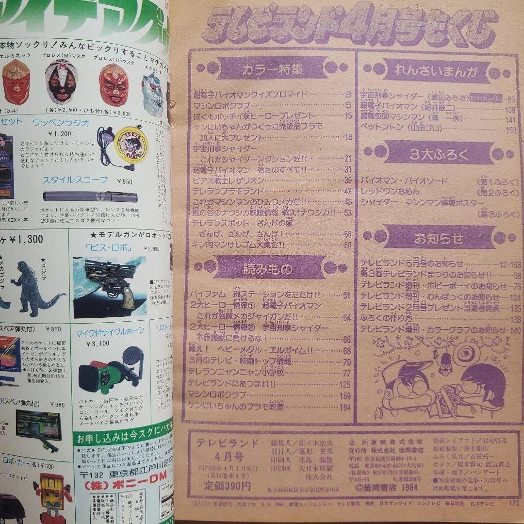 テレビランド　1984年4月号　シャイダー　バイオマン　昭和レトロ