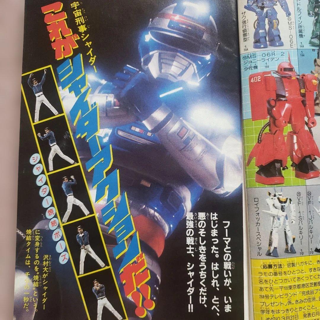 テレビランド　1984年4月号　シャイダー　バイオマン　昭和レトロ