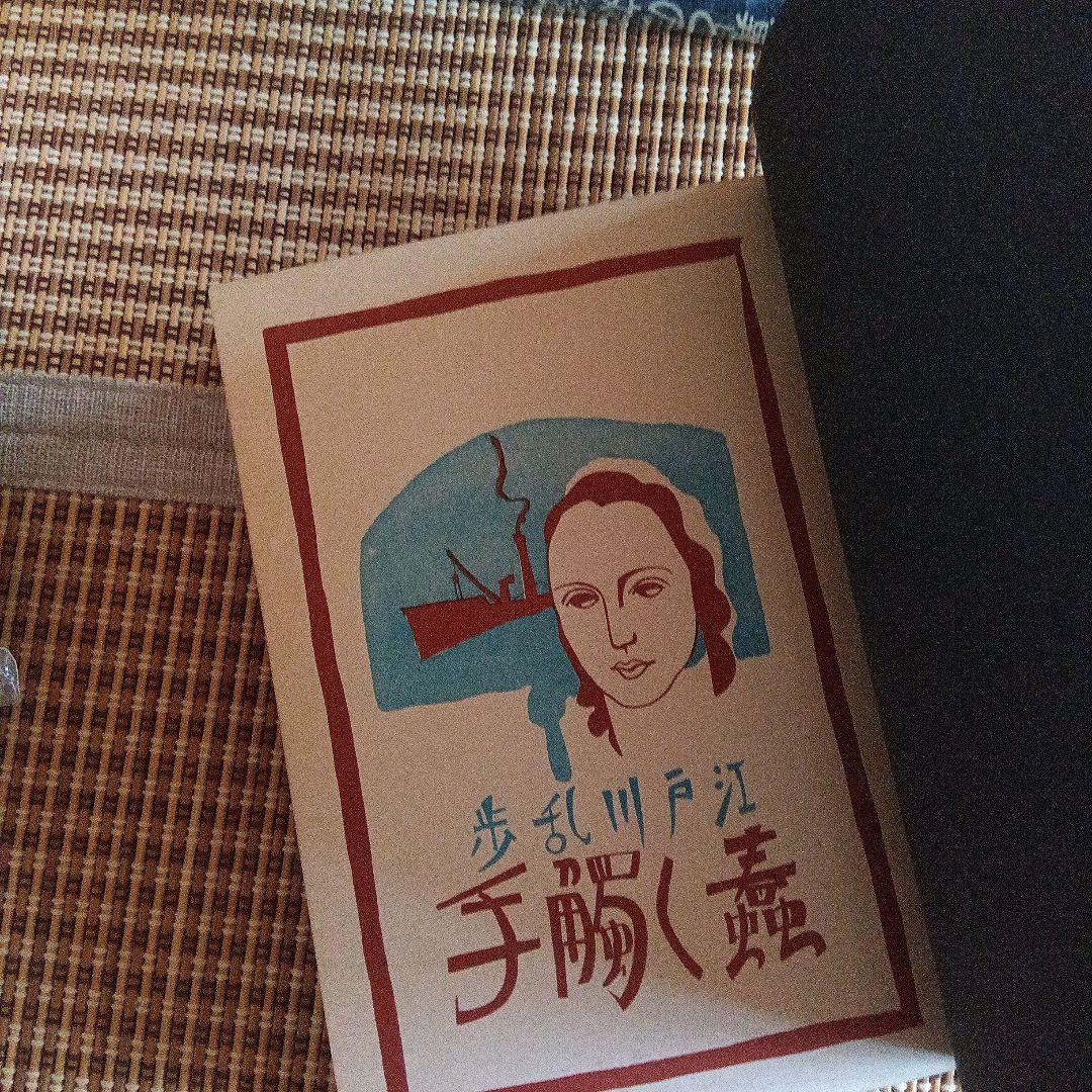 江戸川乱歩　蠢く触手　函　初版　蠢く觸手 新作探偵小説全集