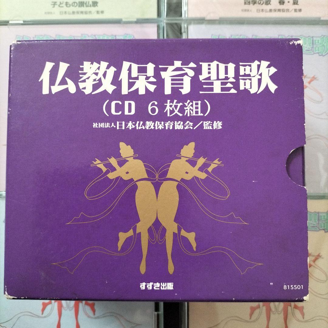 仏教保育聖歌 (CD 6枚組)¥23,400