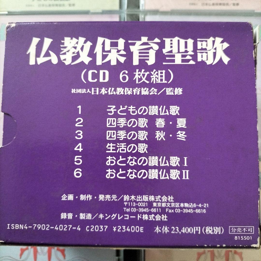 仏教保育聖歌 (CD 6枚組)¥23,400