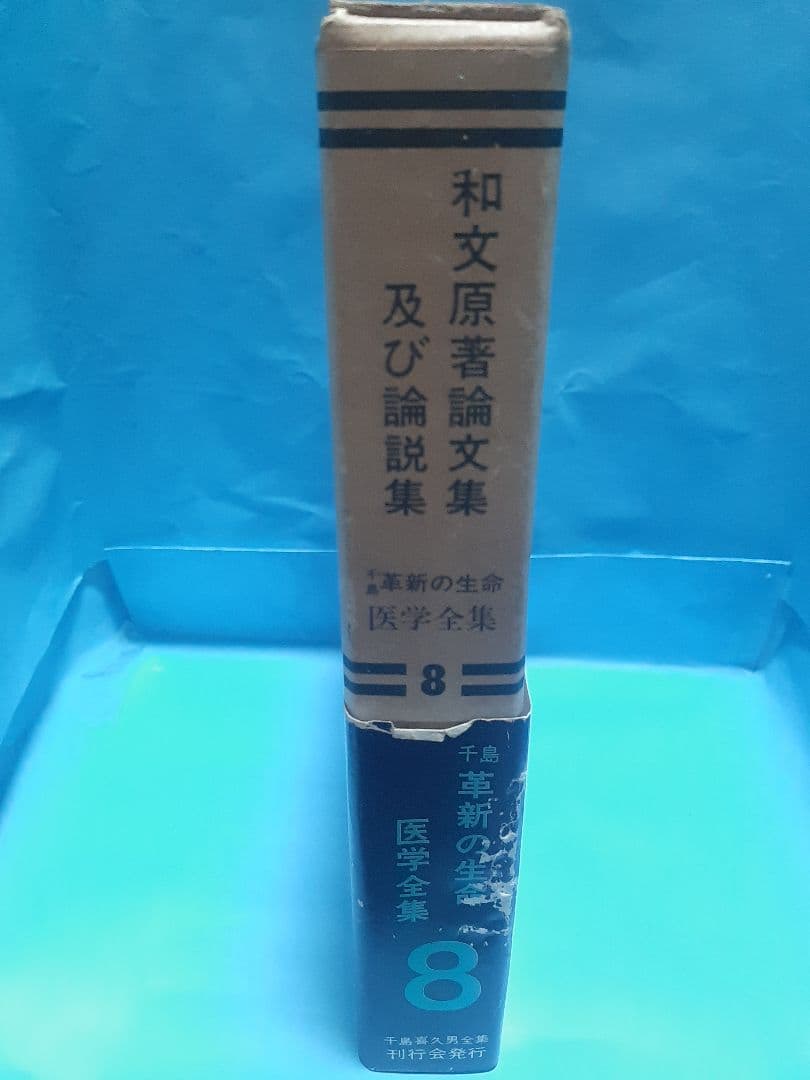 【値下げ】千島革新の生命・医学全集 第8巻 著者研究第1期、第2期、第3期3編