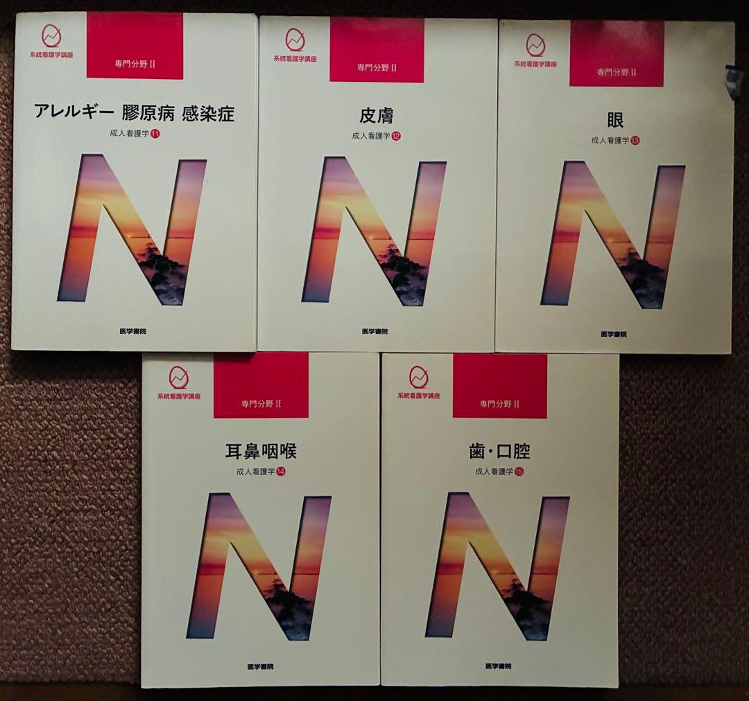 系統看護学講座　専門分野Ⅱ 成人看護学　呼吸器・脳神経他　11冊セット