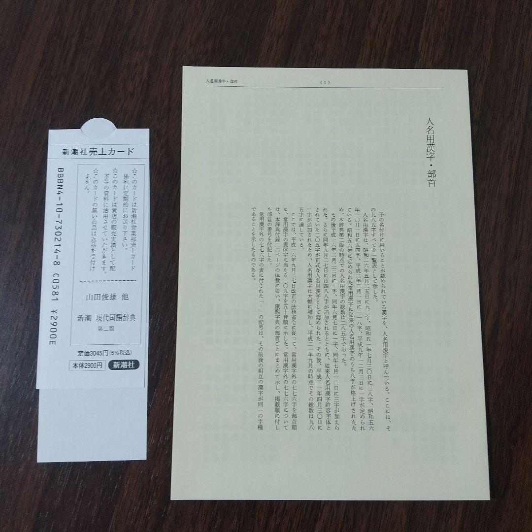 【美品】新潮 現代国語辞典 第ニ版