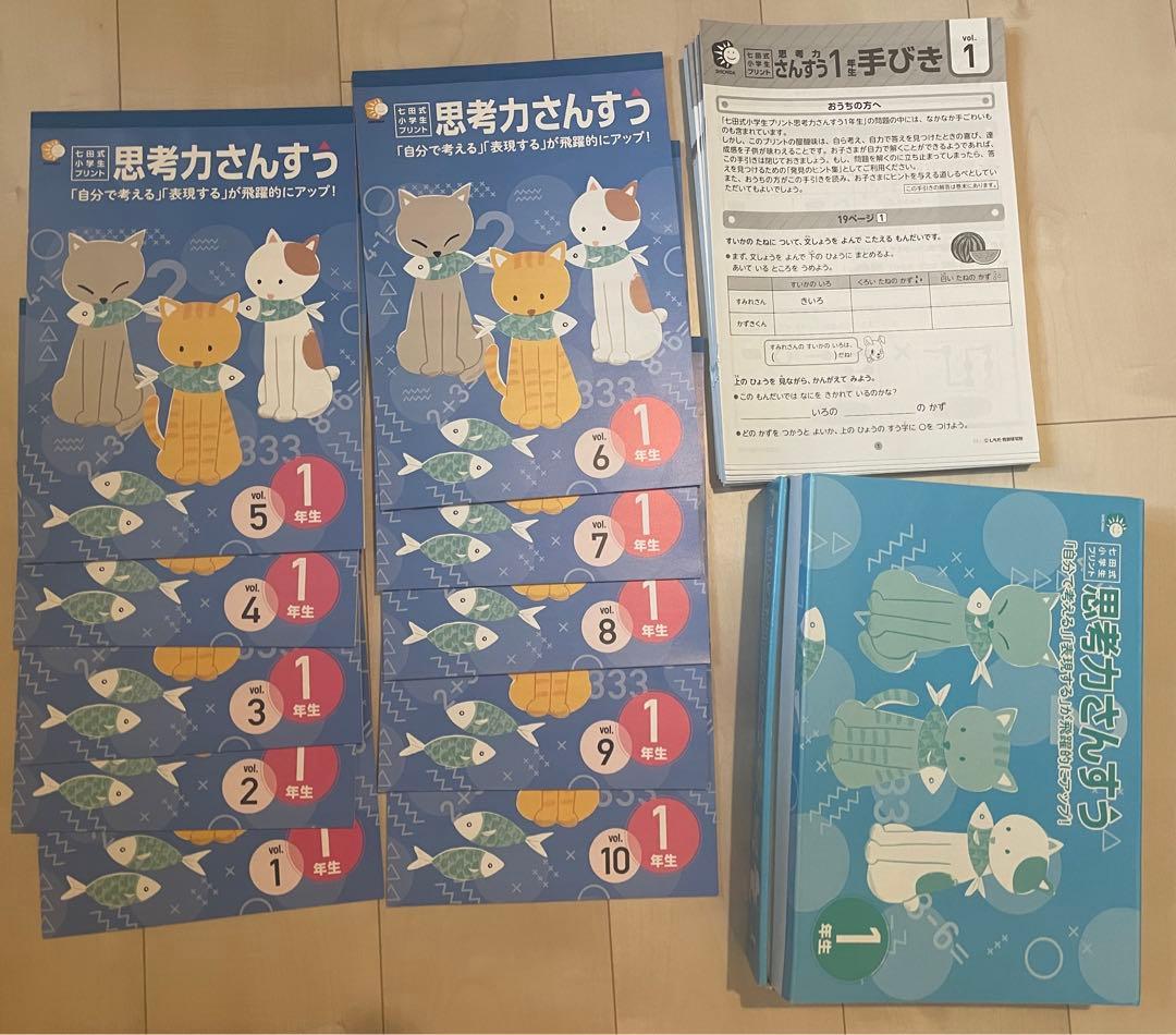 2022年新版、七田式プリント、一年生、算数、国語、右脳、生活、セット売り