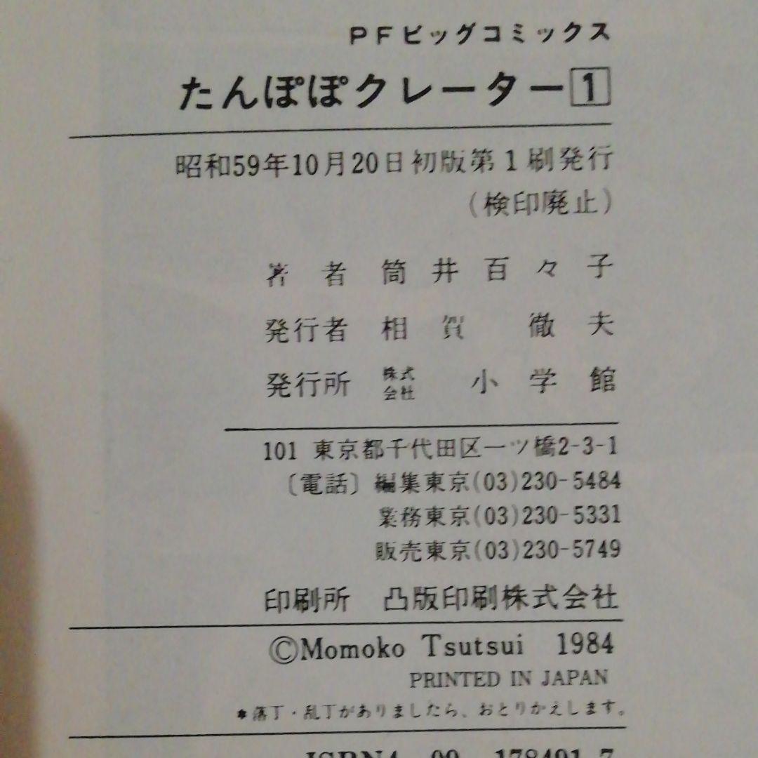 【絶版希少本！】筒井百々子 「たんぽぽクレーター」上下巻