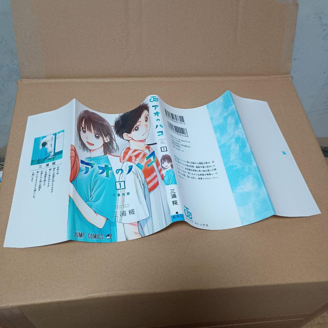 アオのハコ　１巻 初版