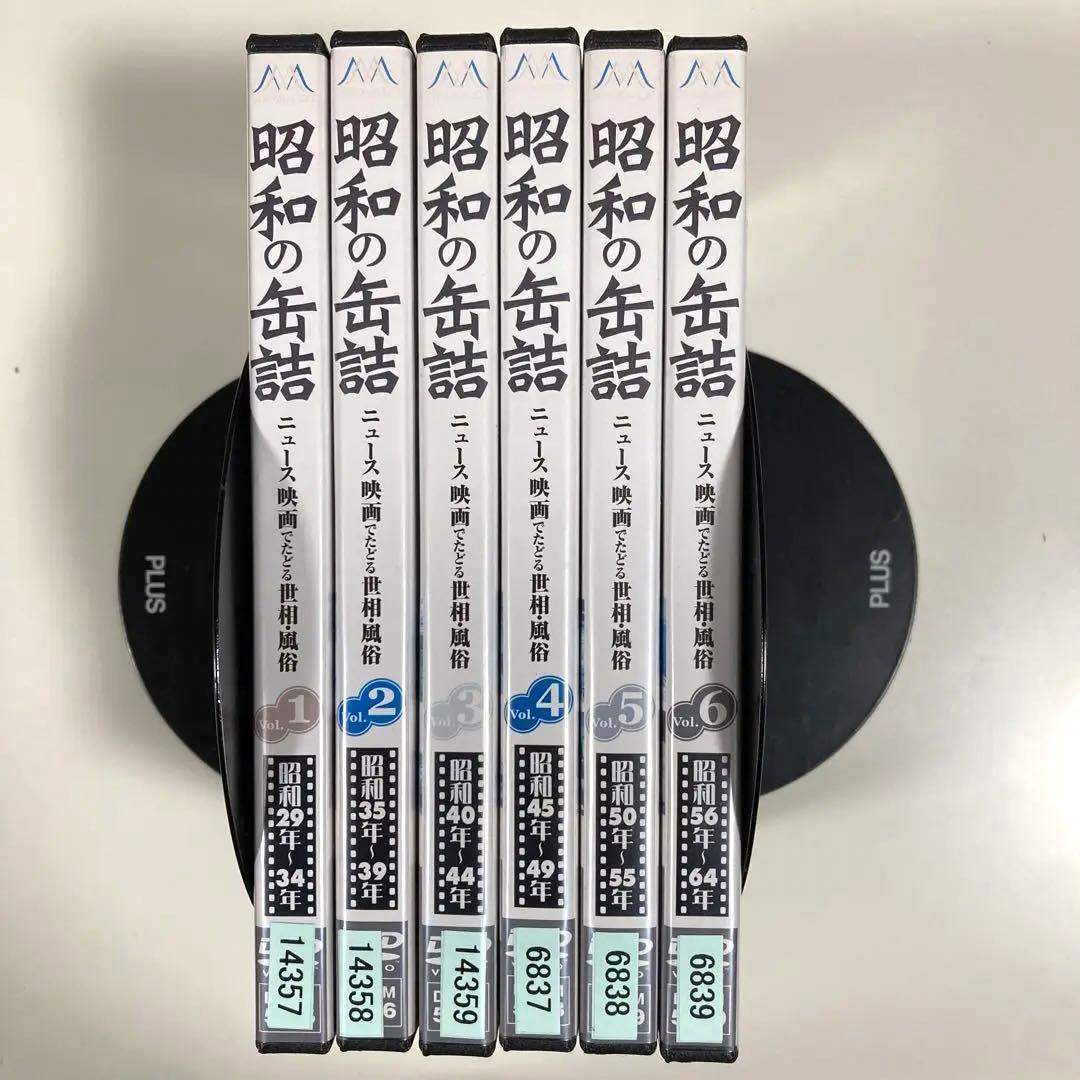 昭和の缶詰　DVD 全巻セット