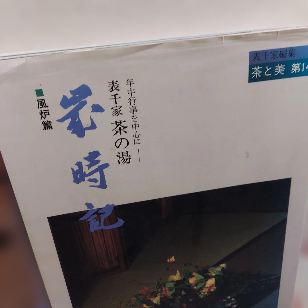 茶と美 ８冊まとめ 茶席 茶事 茶の湯 千家十職 歳時記 風炉 掛軸 など