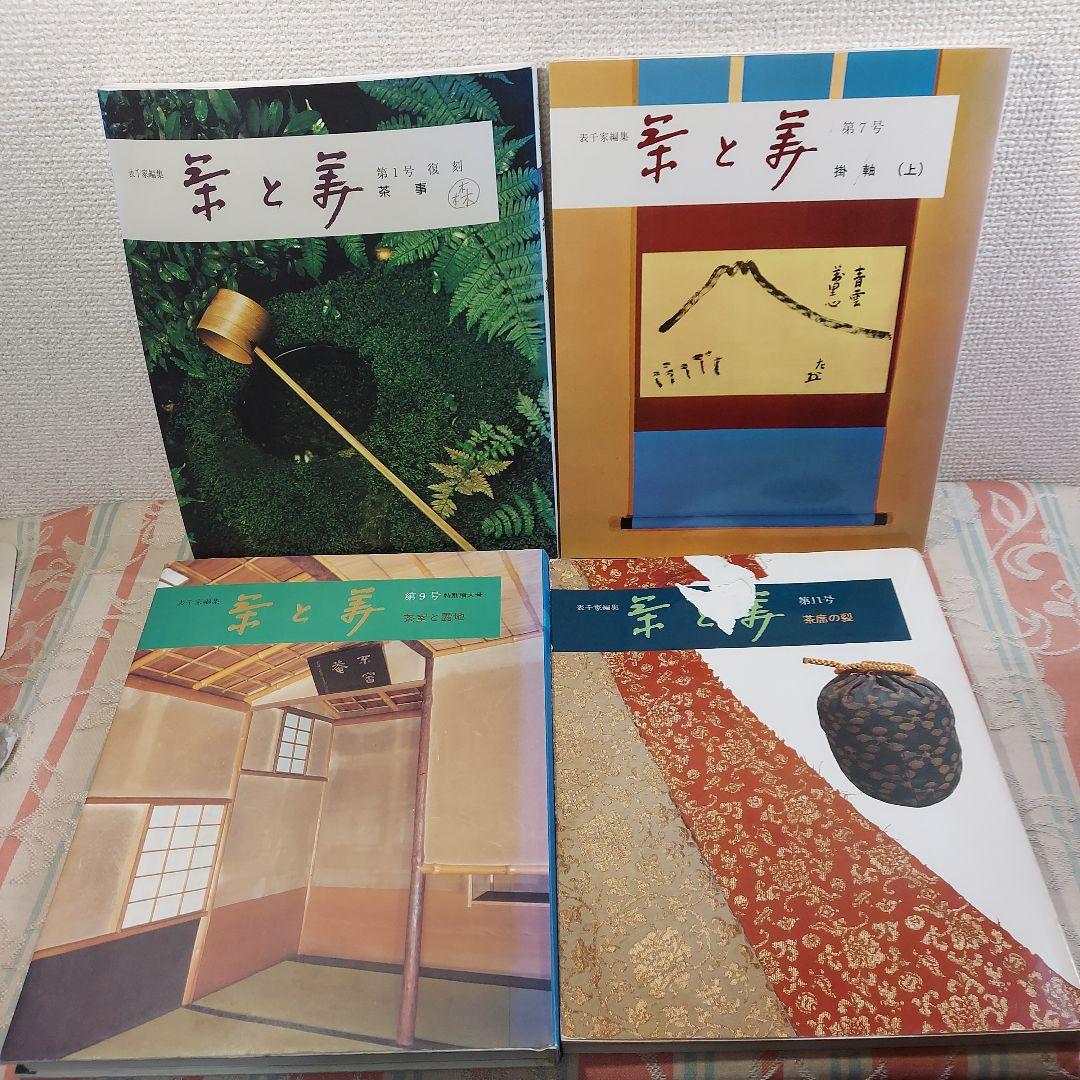 茶と美 ８冊まとめ 茶席 茶事 茶の湯 千家十職 歳時記 風炉 掛軸 など