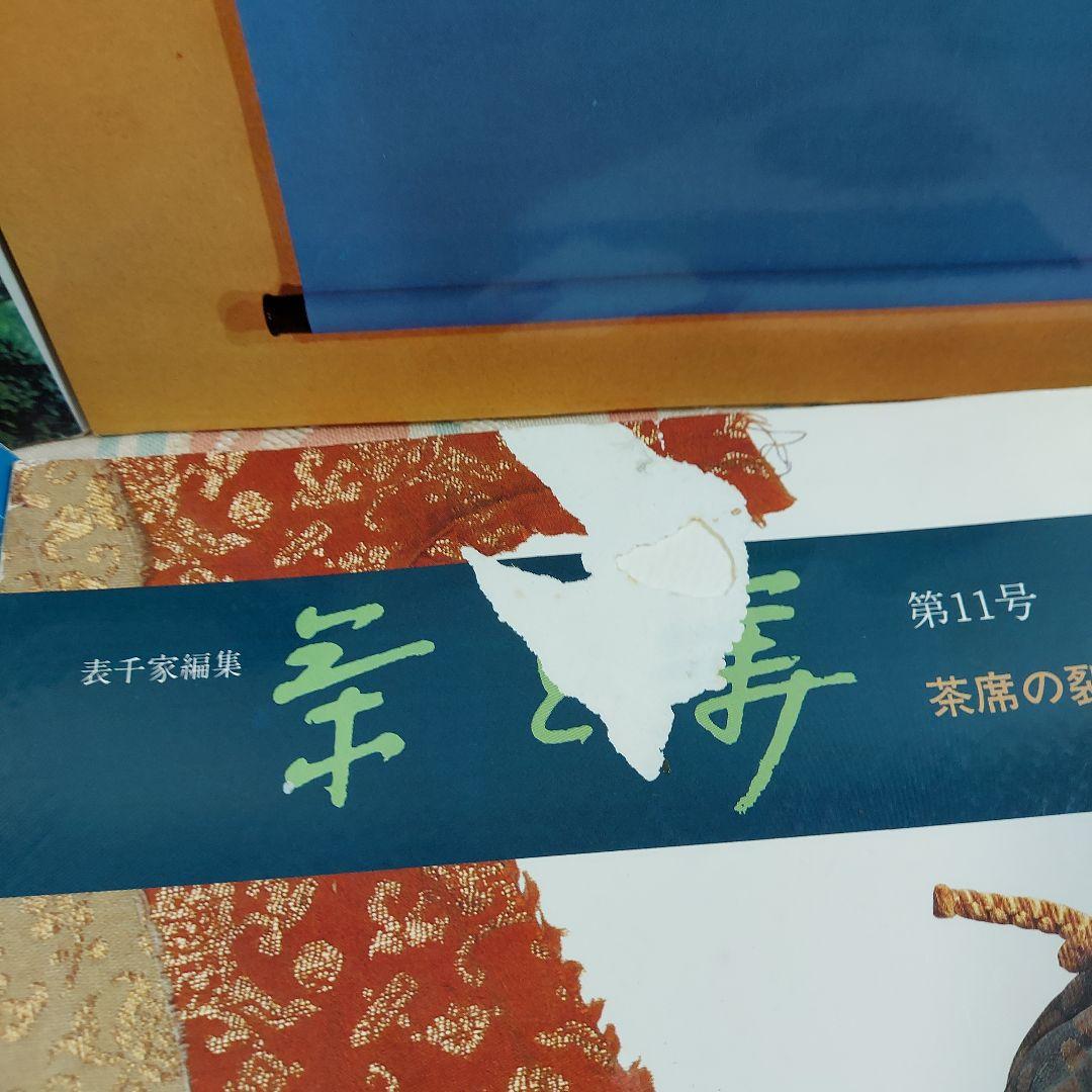茶と美 ８冊まとめ 茶席 茶事 茶の湯 千家十職 歳時記 風炉 掛軸 など