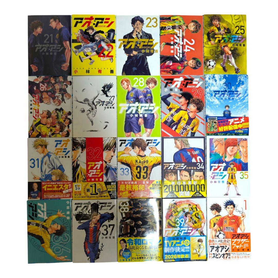 アオアシ　1〜39巻 ブラザーフットおまけ付き　全巻セット