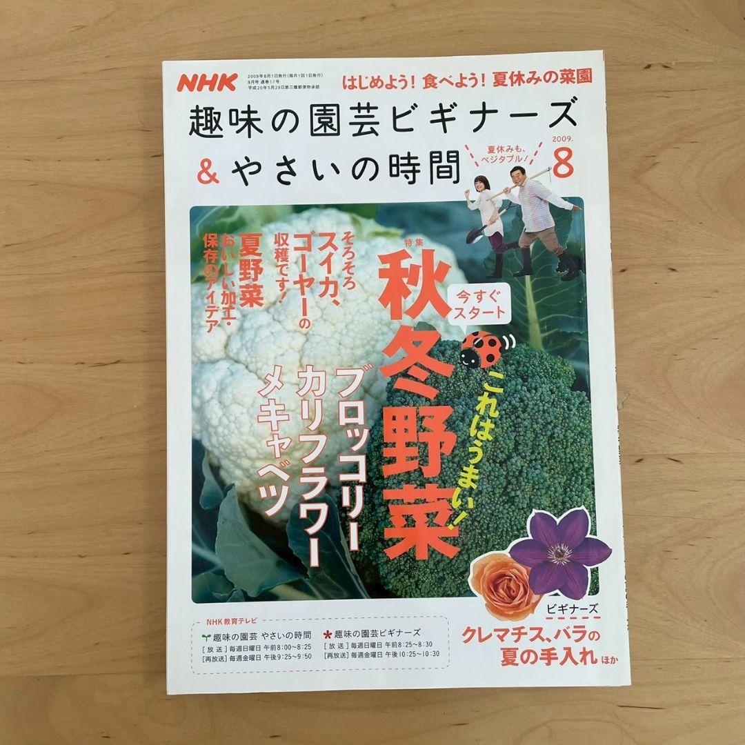 NHK 趣味の園芸ビギナーズ&やさいの時間 1年分