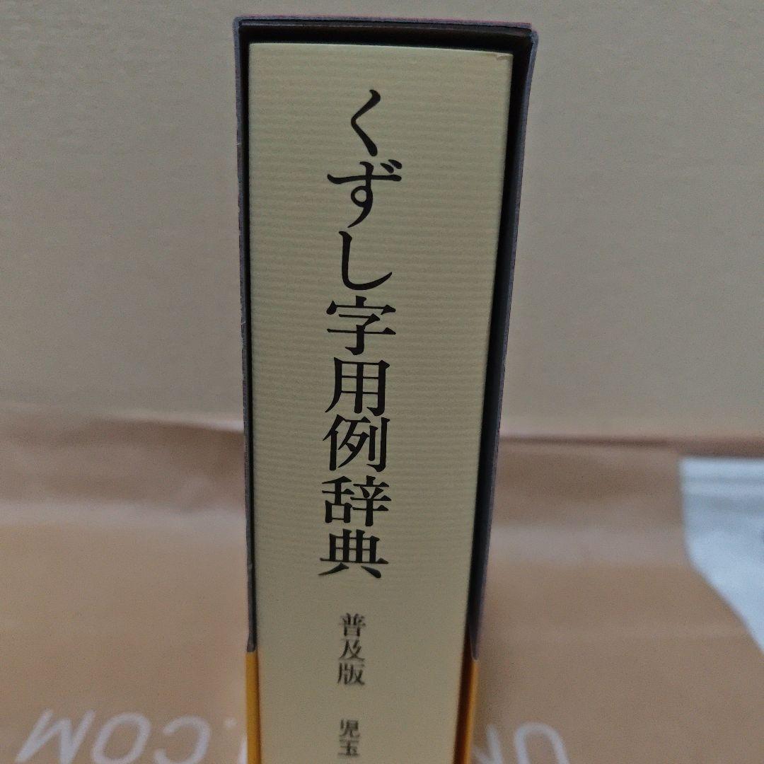 くずし字用例辞典
