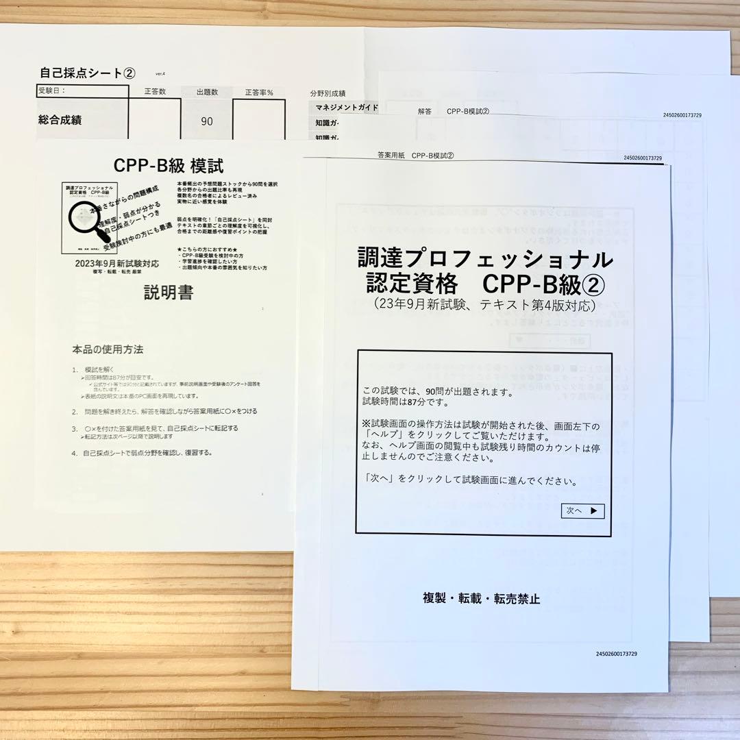 CPP B まとめノートつき 問題集 ＋ 模試 2回分 ◎ 調達プロフェショナル
