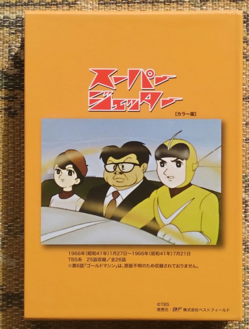 想い出のアニメライブラリー スーパージェッター カラー デジタルリマスターDVD
