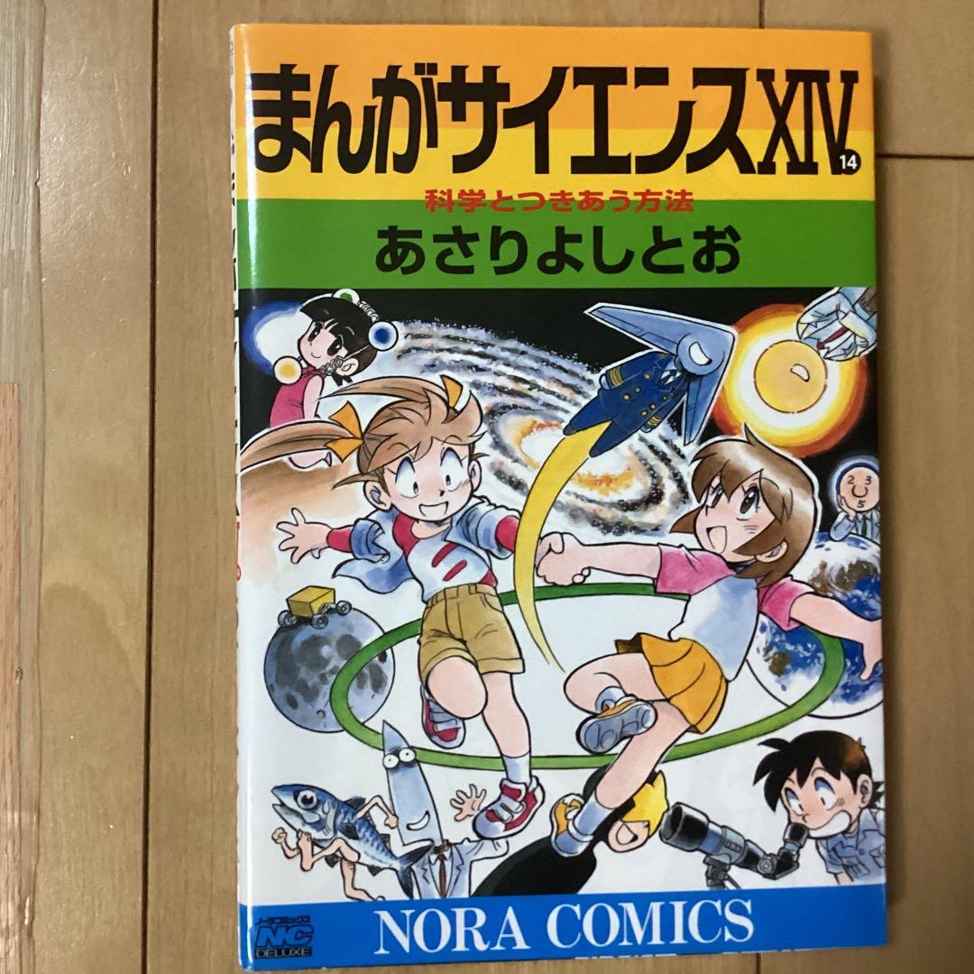 まんがサイエンス 1〜10➕14 【計11巻分】