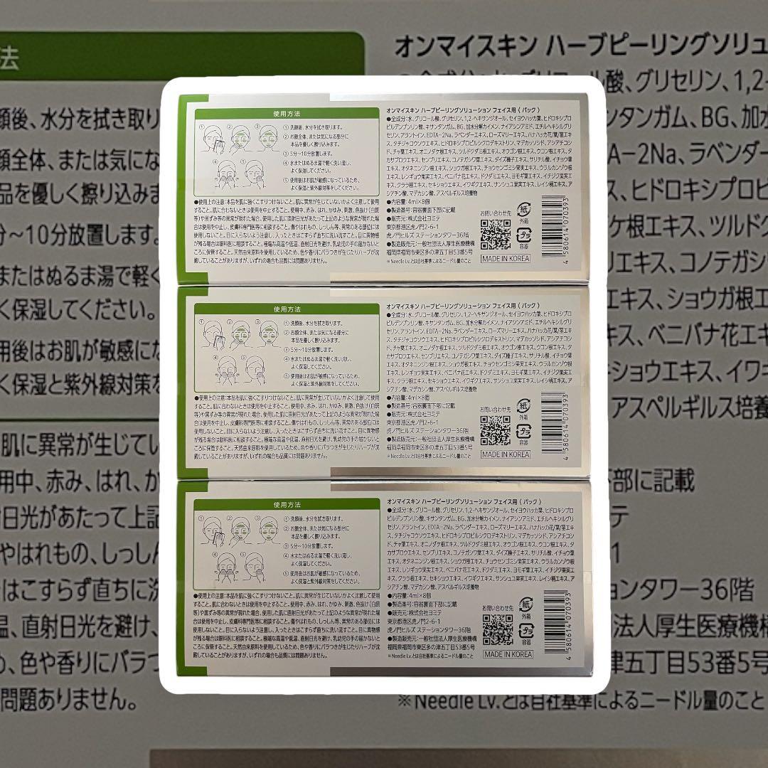 新品未使用未開封　オンマイスキンハーブピーリング 　8p入りフェイス用　3箱