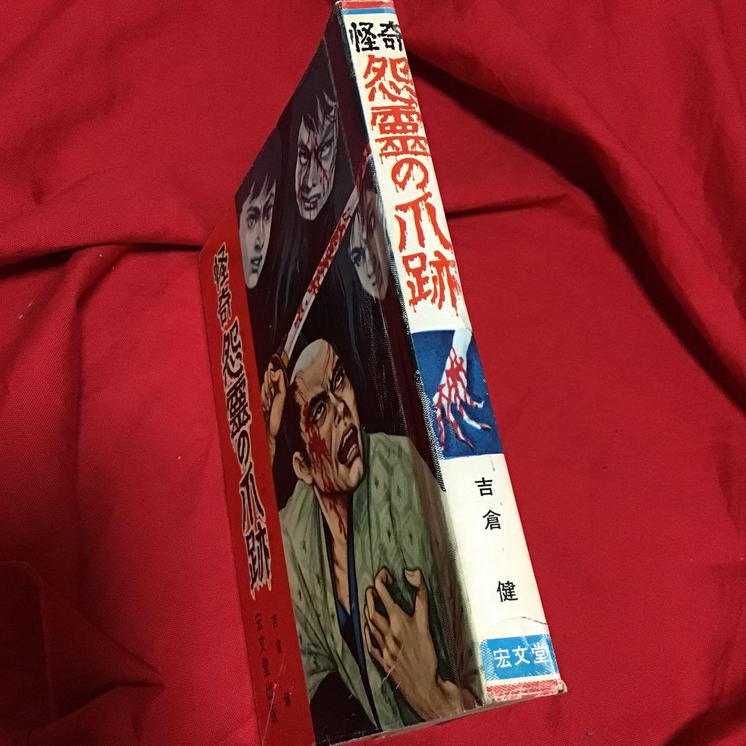 怪奇　怨霊の爪跡