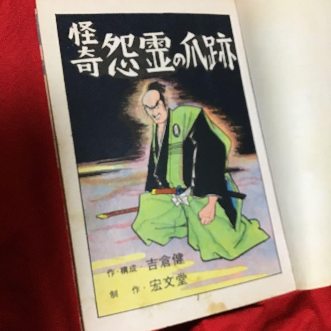 怪奇　怨霊の爪跡