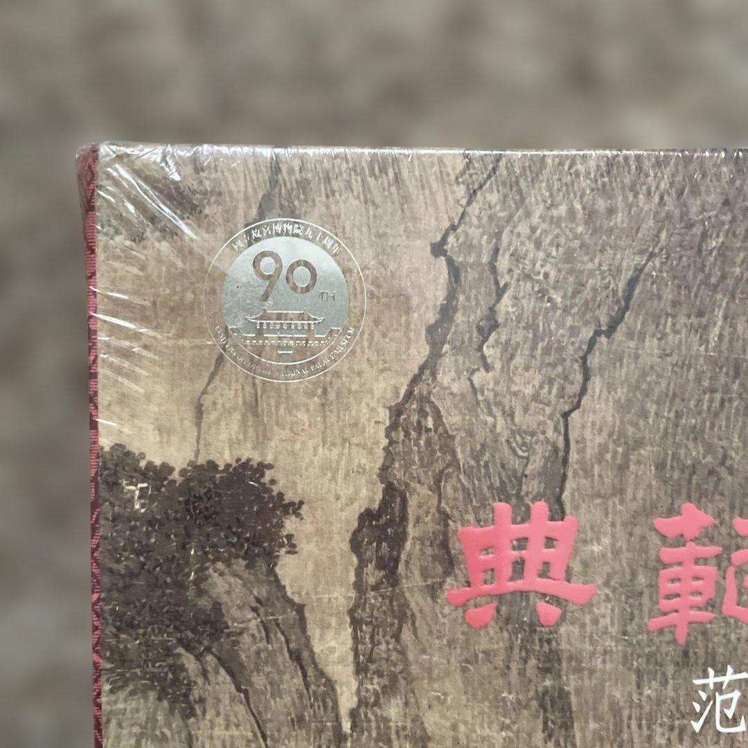 【新品】90周年・台北国立故宮博物院【大型本】図録