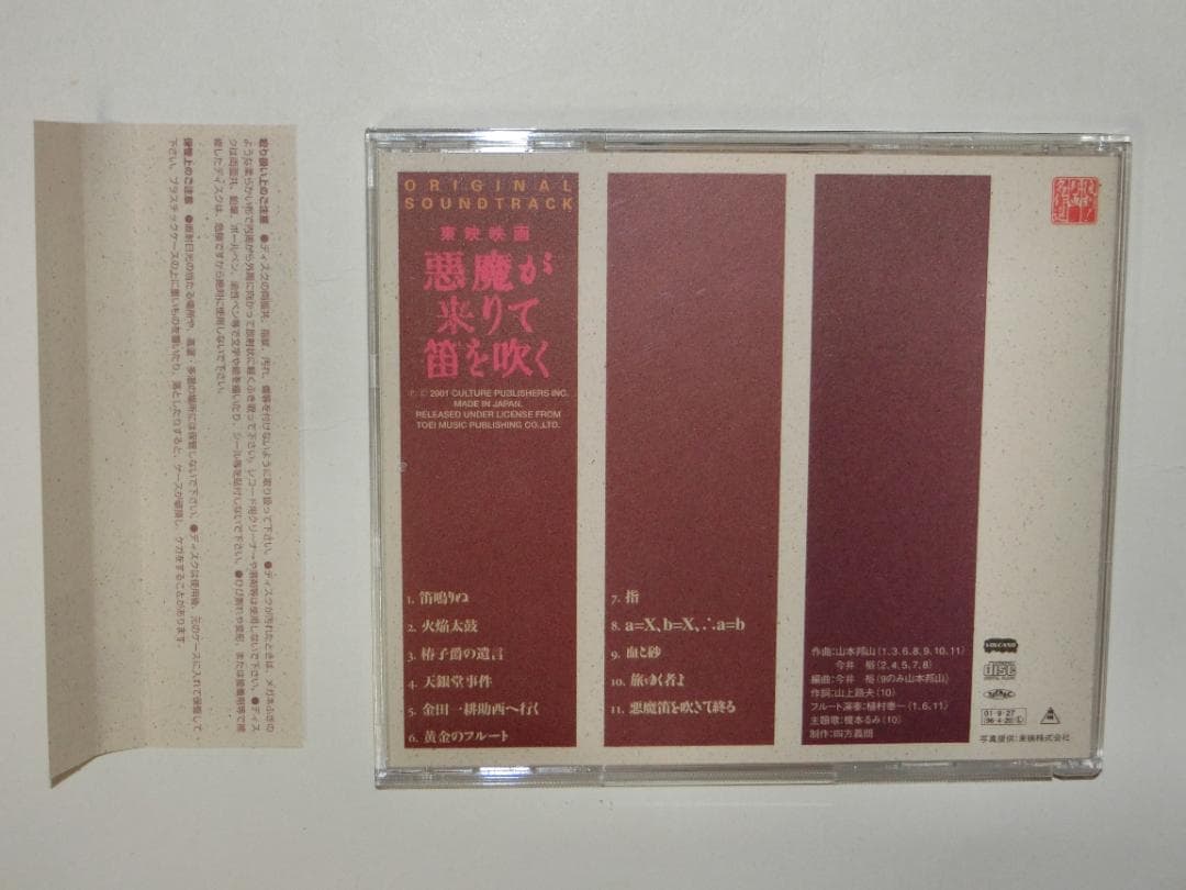 悪魔が来りて笛を吹く　サウンドトラック　帯付き　サントラ　CD