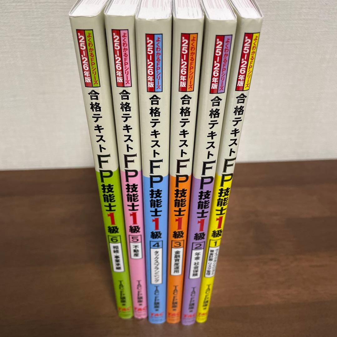 2025―2026年版 合格テキスト FP技能士1級 6冊セット