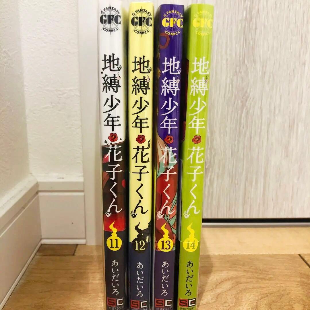 地縛少年花子くん　11〜14巻　新品未開封　精文館書店特典付き　匿名配送
