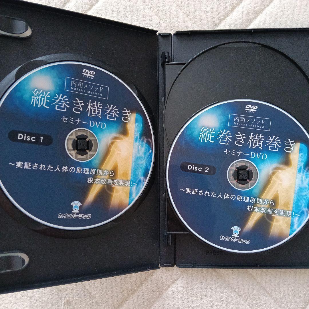 内司メソッド 縦巻き横巻き セミナーDVD